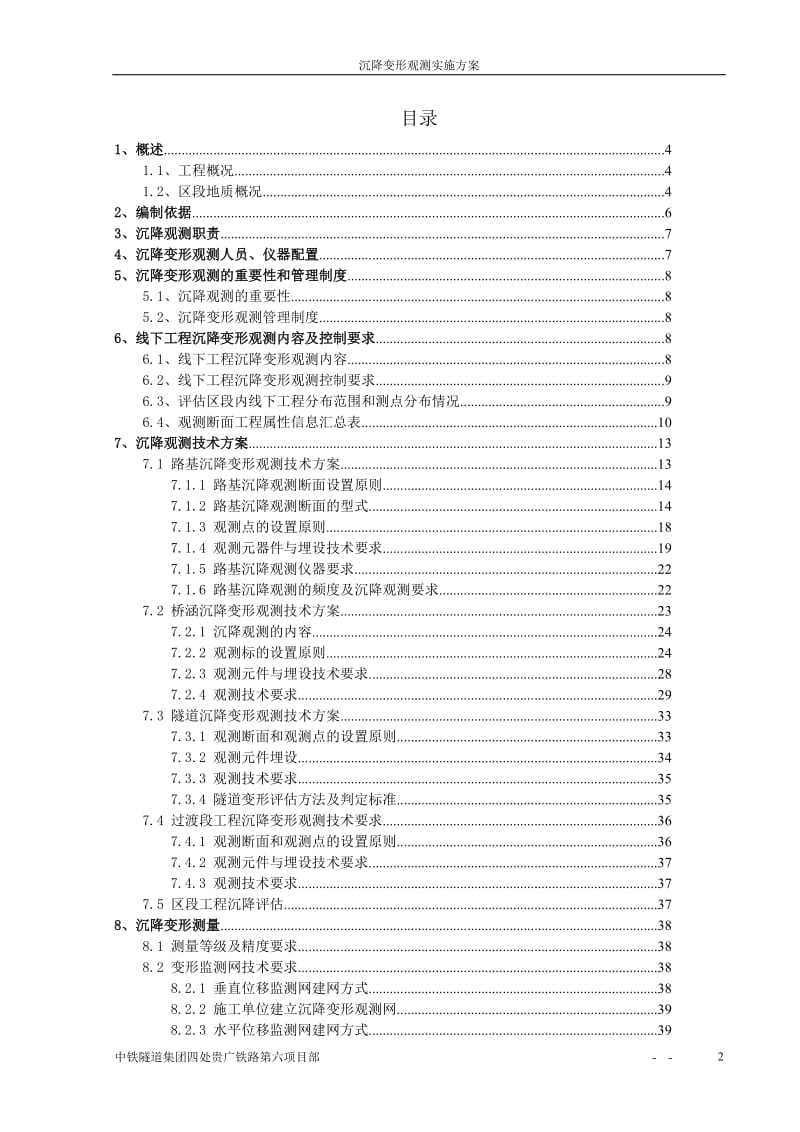 第六项目部沉降变形观测实施方案(改).doc_第2页