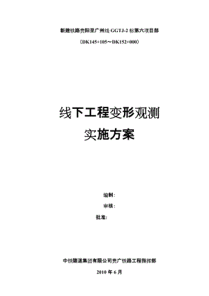 第六项目部沉降变形观测实施方案(改).doc