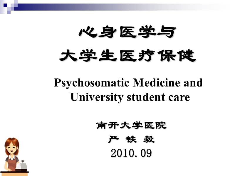 心身医学2010(A)1.ppt_第1页