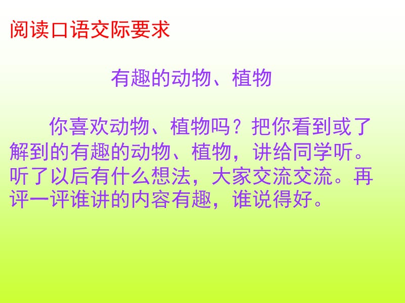 2017新版部编本二年级上册语文第1单元口语交际《有趣的动物、植物》 3.ppt_第2页