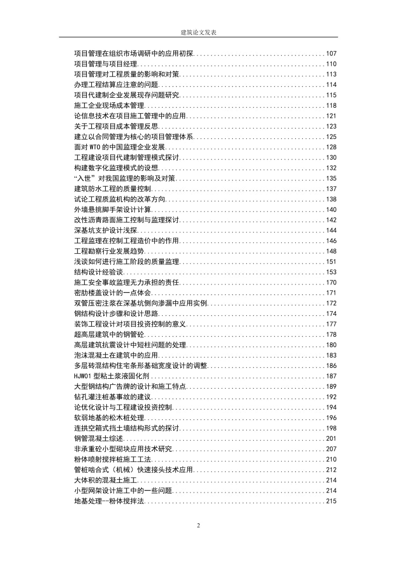 工程建筑专业论文300篇.doc_第2页