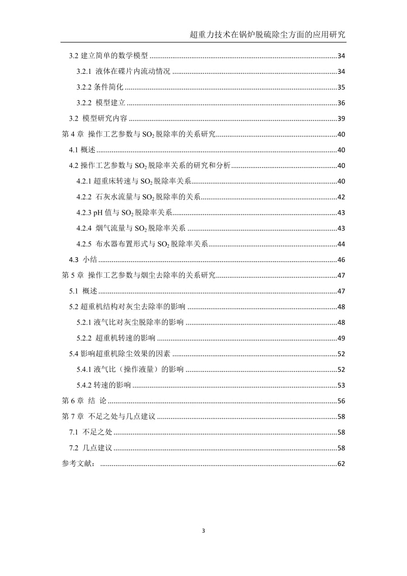 超重力技术在锅炉脱硫除尘方面的应用研究.doc_第3页