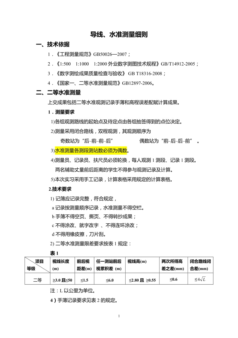 导线 水准规范.doc_第1页