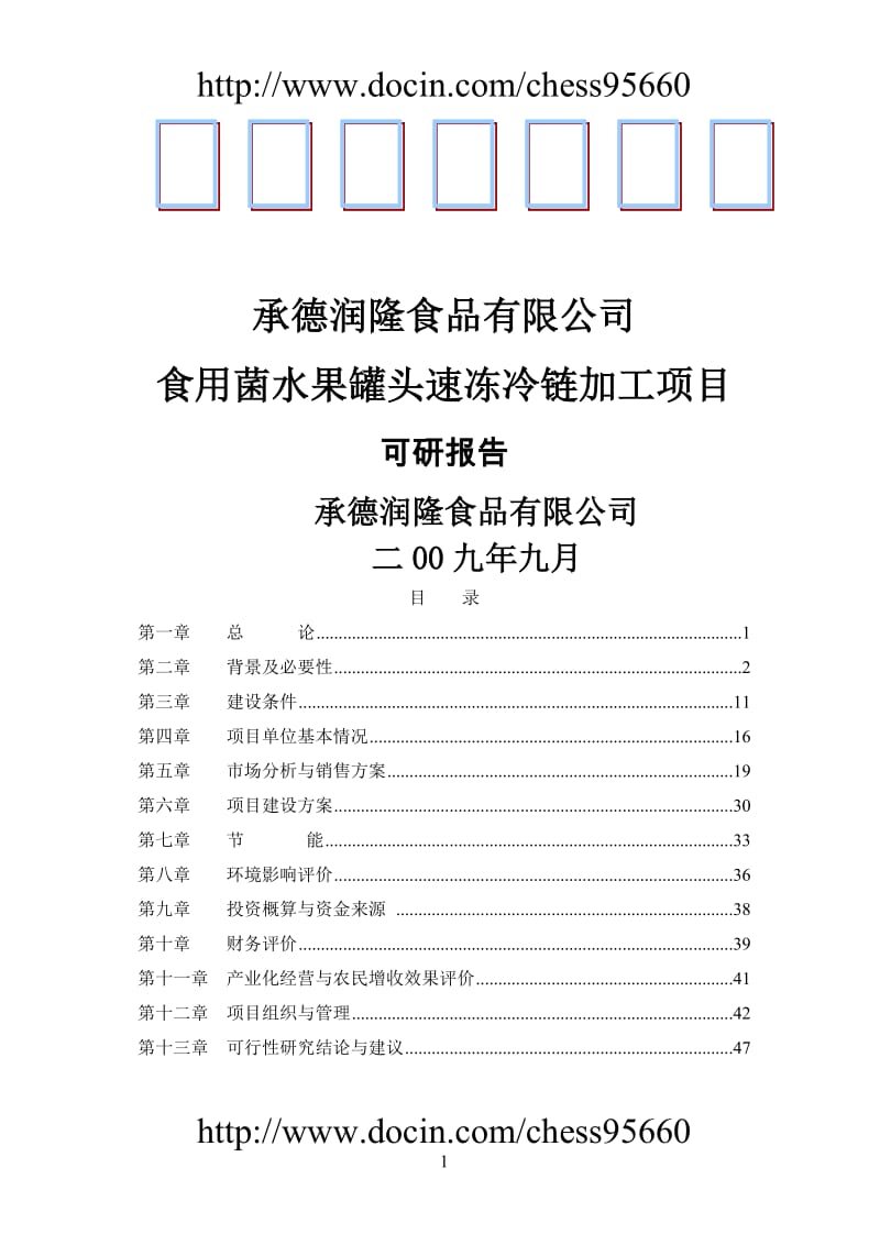 承德润隆食品有限公司食用菌水果罐头速冻冷链加工项目建议.doc_第1页