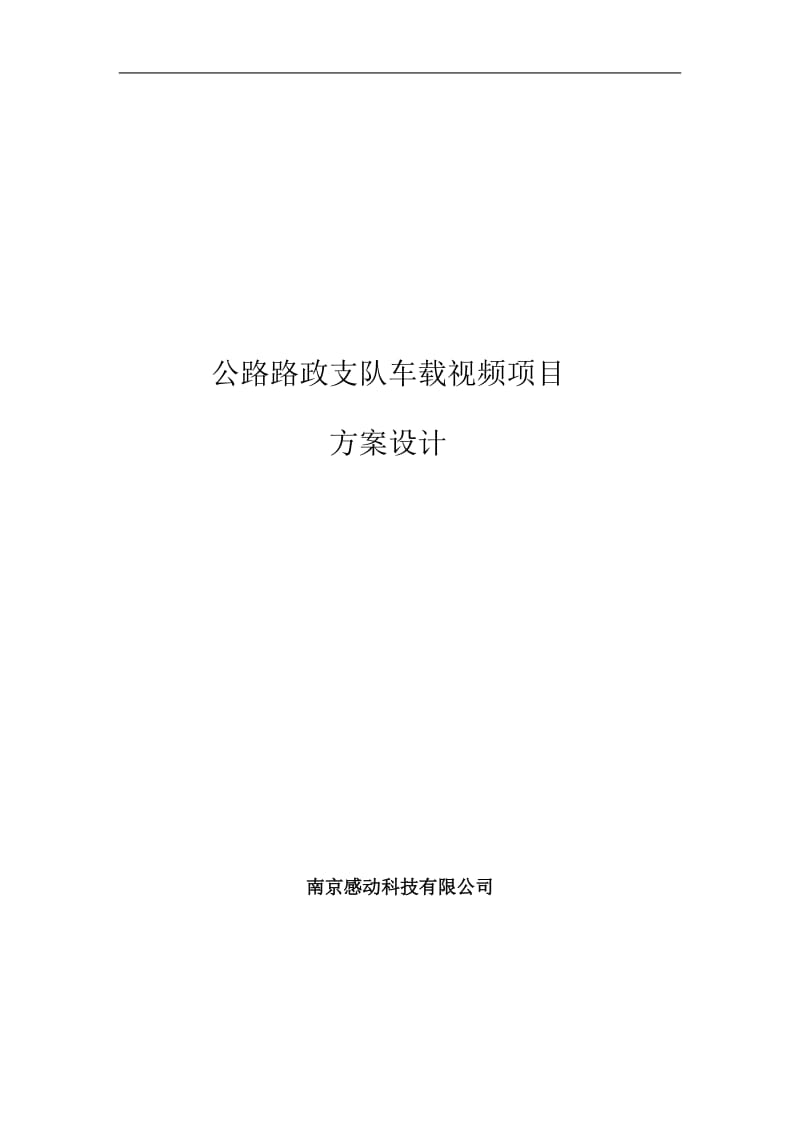 公路路政支队车载视频项目方案设计.doc_第1页