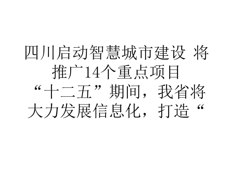 四川启动智慧城市建设将推广14个重点项目0.ppt_第1页