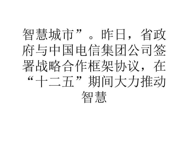 四川启动智慧城市建设将推广14个重点项目0.ppt_第2页