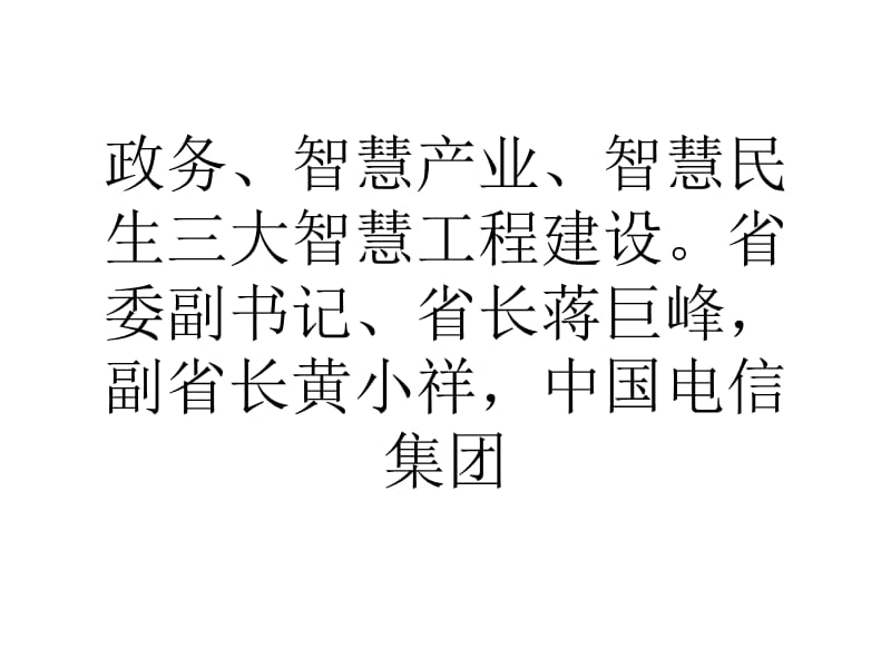 四川启动智慧城市建设将推广14个重点项目0.ppt_第3页