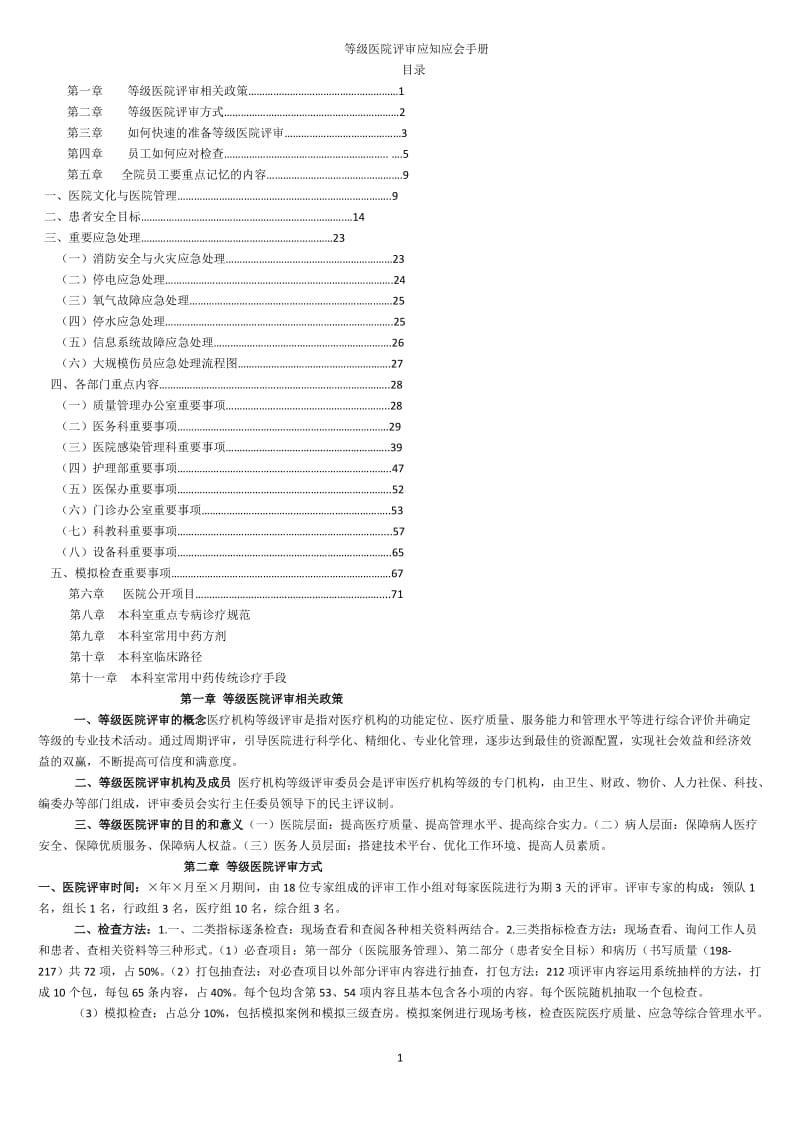 等级医院评审应知应会手册.doc_第1页