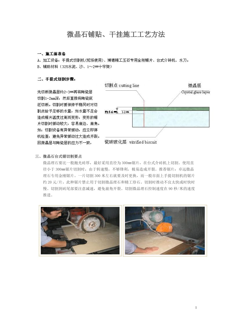 工艺工法QC微晶石铺贴、干挂施工工艺方法.doc_第1页