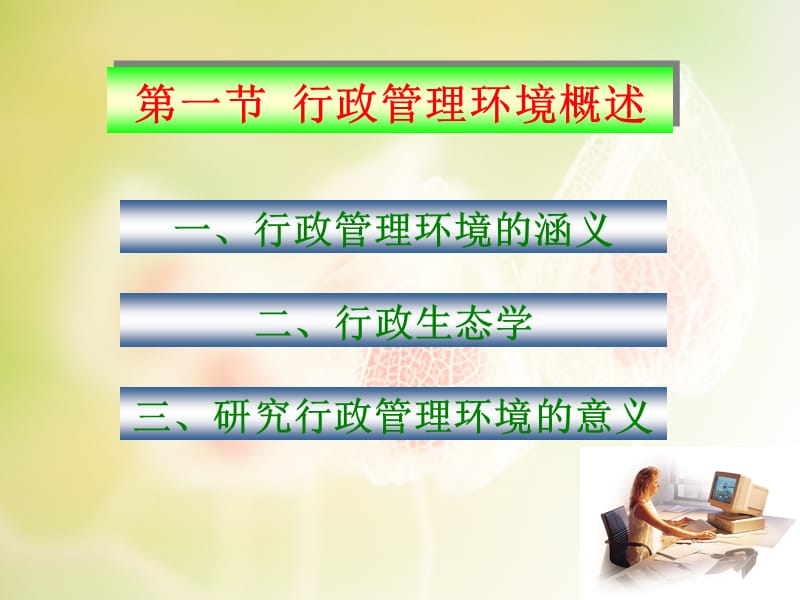 第一章行政管理环境.ppt_第2页