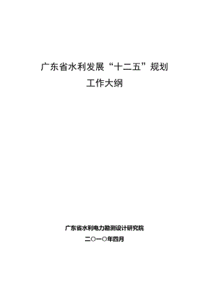 广东省水利发展“十二五”规划工作大纲-广东省水利电力勘测设计研究院.doc