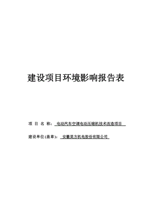 电动汽车空调电动压缩机技术改造项目环境影响报告表.doc