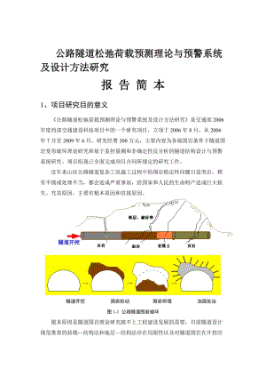 公路隧道松弛荷载预测理论与预警系统及设计方法研究.doc