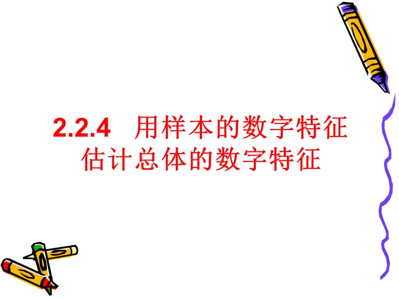 2.2.4用样本的数字特征估计总体的数字特征.ppt_第1页