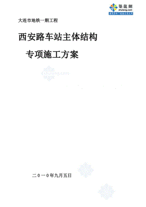 大连地铁单拱双柱三层暗挖车站施工方案[教育].doc