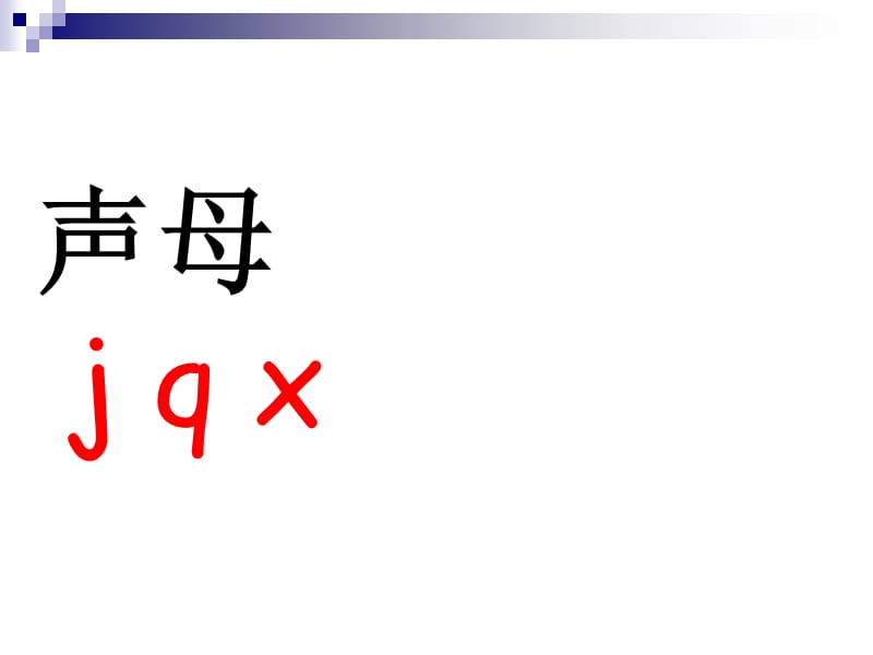 2016年新人教版一年级语文上册jqx课件.ppt.ppt_第2页