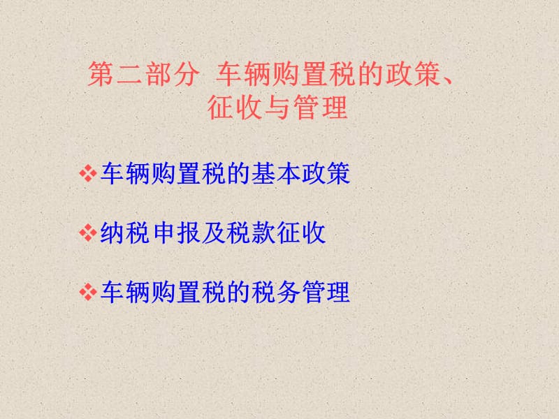 车辆购置税征收管理办法.ppt_第3页