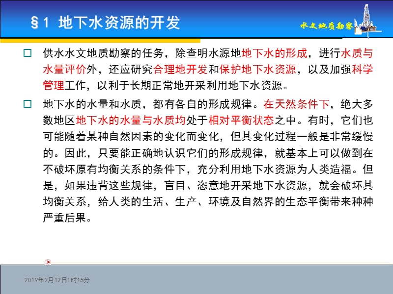 1地下水资源的开发2地下水资源的保护3地下水资源的管理.ppt_第2页