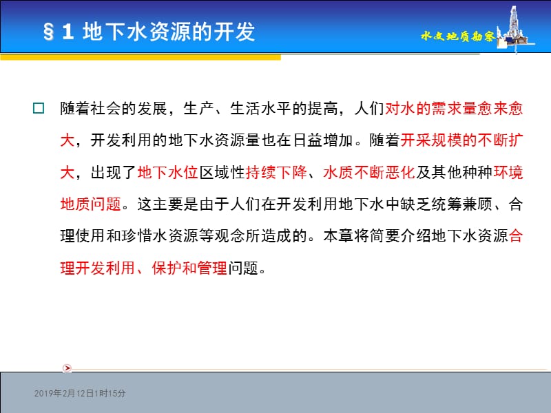 1地下水资源的开发2地下水资源的保护3地下水资源的管理.ppt_第3页