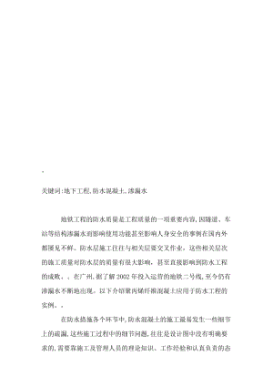 [小学]浅谈地下工程防水混凝土施工中的注意事项 模板 工程施工 防止措施 表面 防水工程 地铁工程 基底 水分 工程.doc