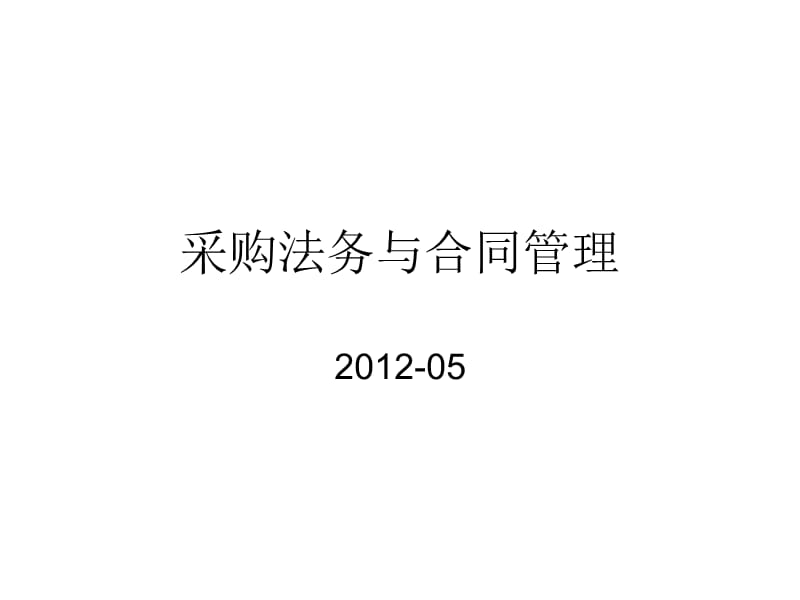 采购法务与合同管理.ppt_第1页