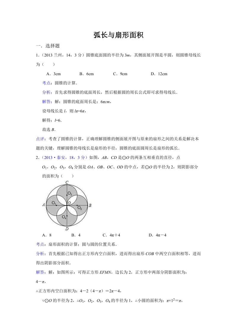 弧长与扇形面积.doc_第1页