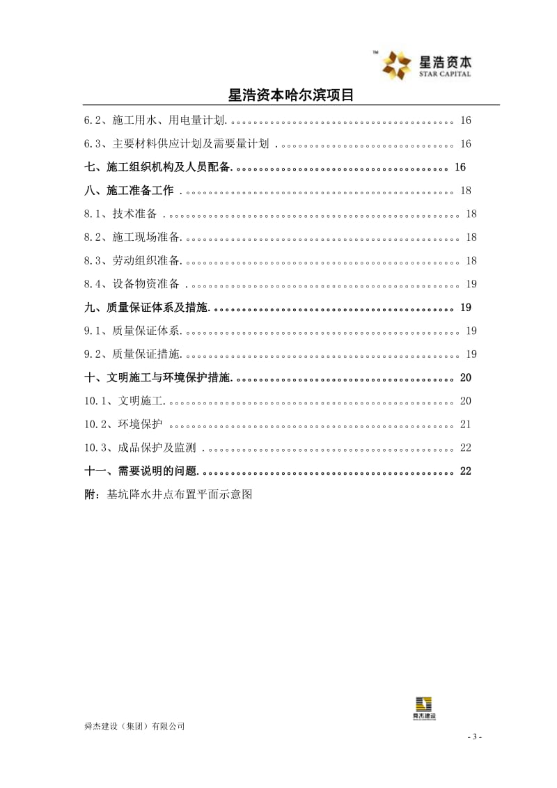 哈星光耀深基坑降水方案.doc_第3页