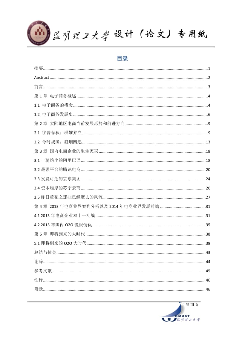 当前国内电商环境下电子商务O2O的探索毕业论文.doc_第3页