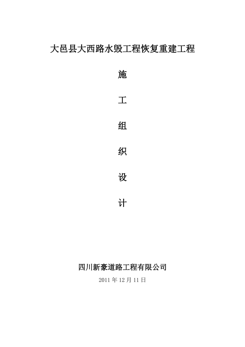 大邑县大西路水毁工程恢复重建工程施工组织.doc_第1页