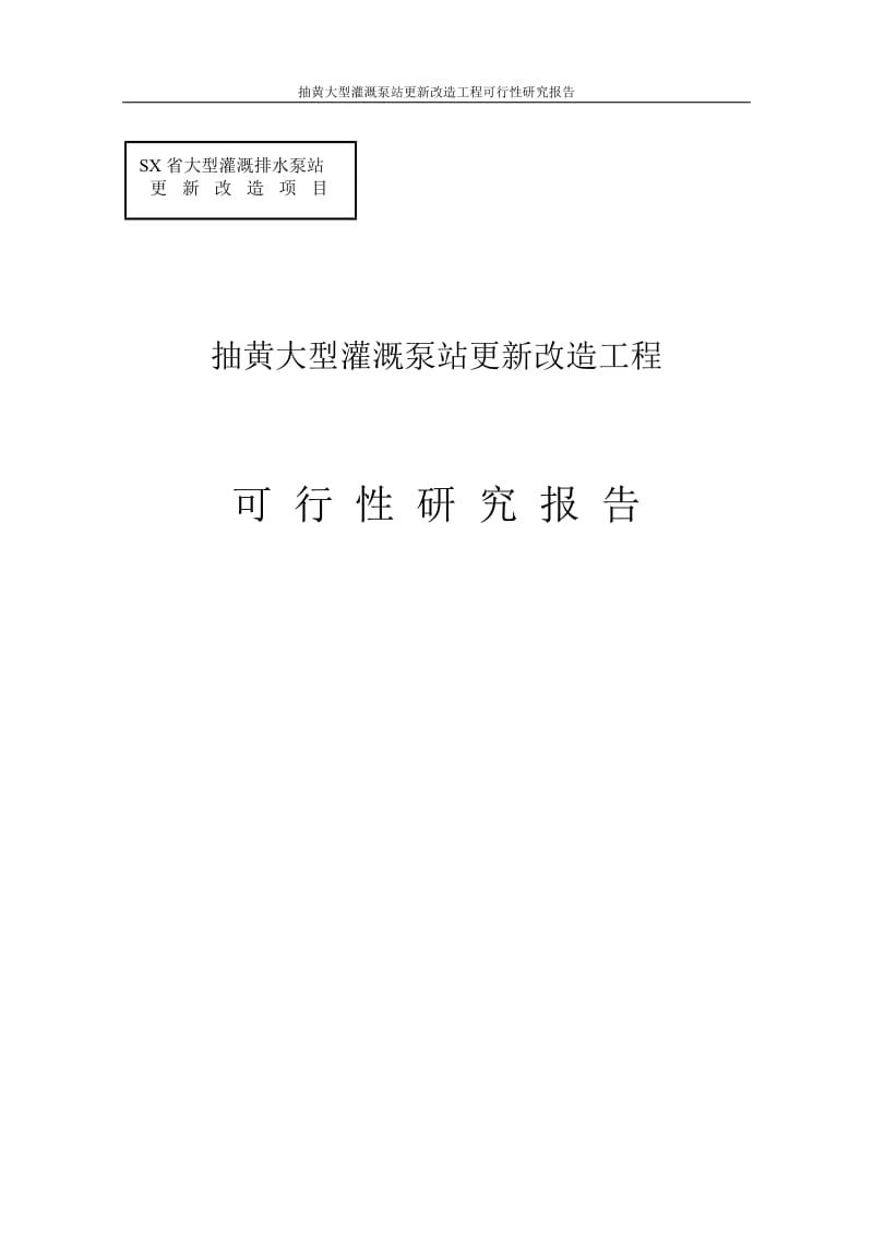 抽黄大型灌溉泵站更新改造工程项目可行研究报告.doc_第1页