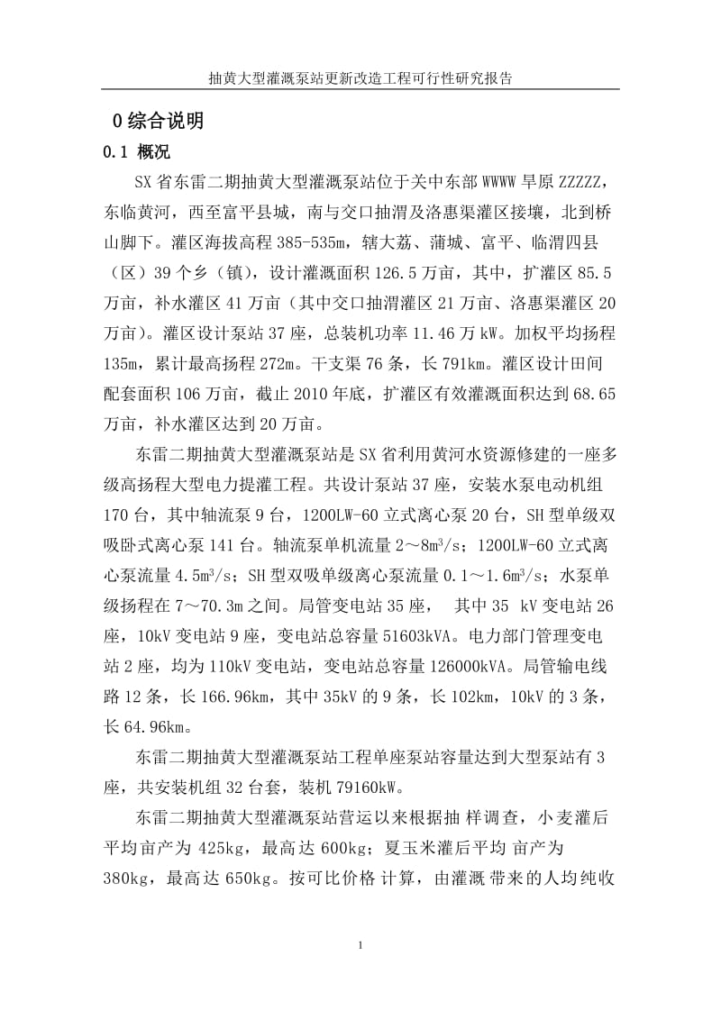 抽黄大型灌溉泵站更新改造工程项目可行研究报告.doc_第2页