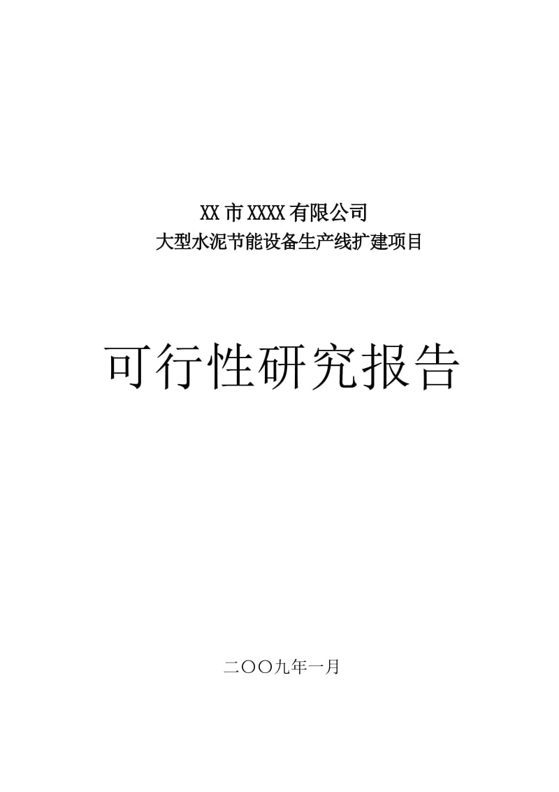 大型水泥节能设备生产线扩建项目可行研究报告.doc_第1页