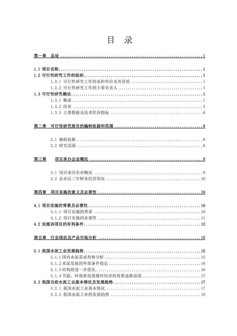 大型水泥节能设备生产线扩建项目可行研究报告.doc_第2页