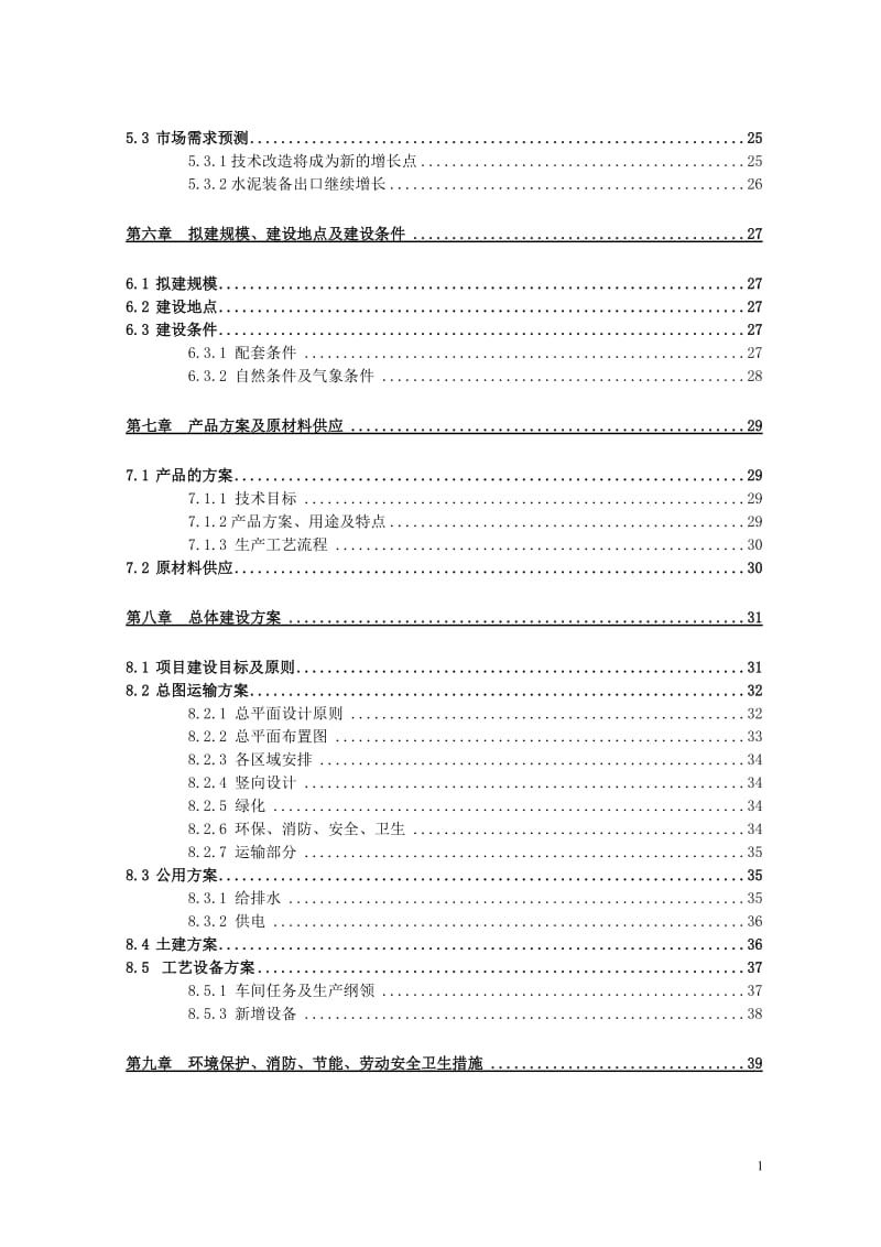 大型水泥节能设备生产线扩建项目可行研究报告.doc_第3页