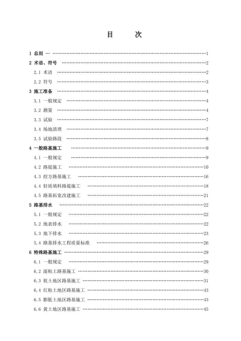 公路路基施工技术规范JTGF102006.doc_第3页