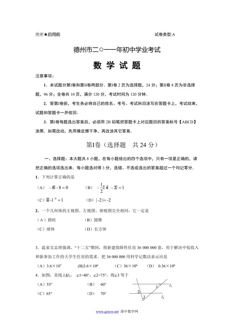 德州市2011年初中学业考试数学试卷及答案.doc_第1页