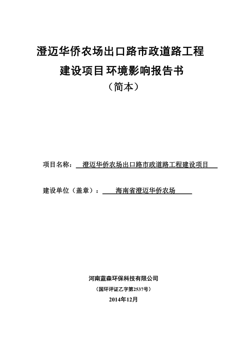 澄迈华侨农场出口路市政道路工程建设项目环境影响评价.doc_第1页