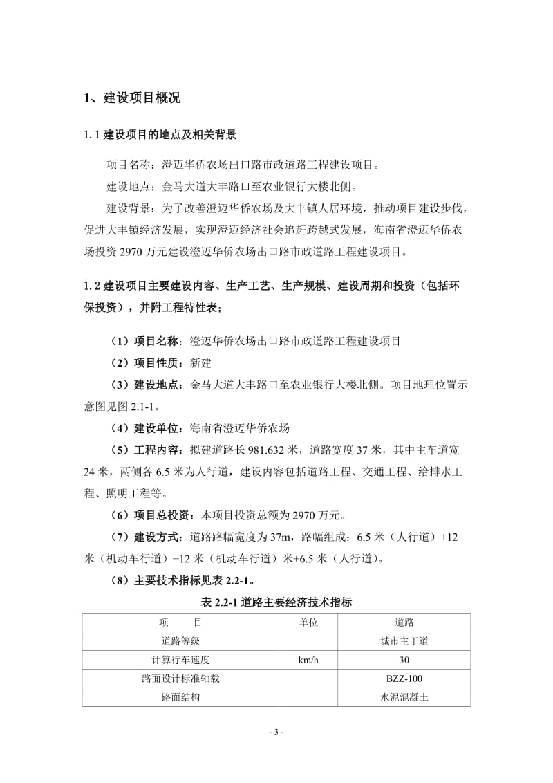 澄迈华侨农场出口路市政道路工程建设项目环境影响评价.doc_第3页