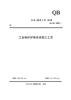 工业锅炉炉排安装通用施工工艺.doc