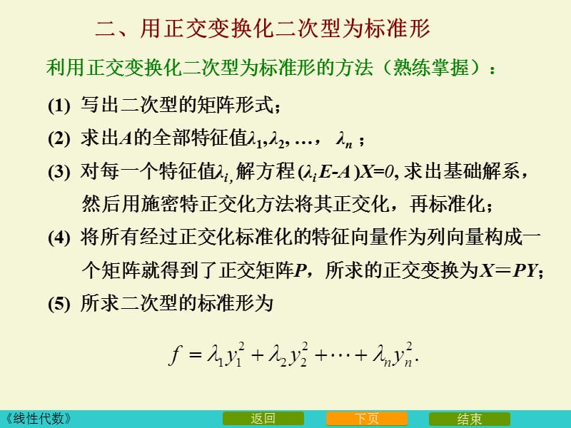 53用正交变换化二次型为标准形.ppt_第3页