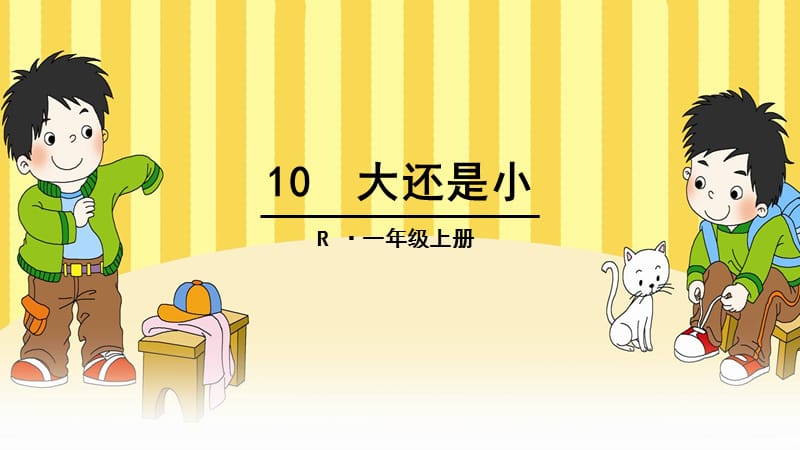 2016新版一年级上册语文《10 大还是小》课件.ppt_第1页