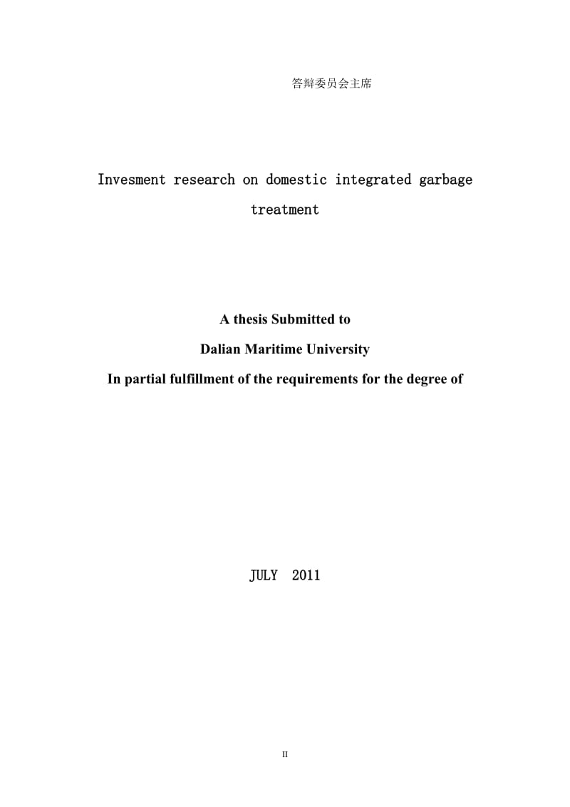 城市生活垃圾综合处理项目投资研究硕士学位.doc_第2页