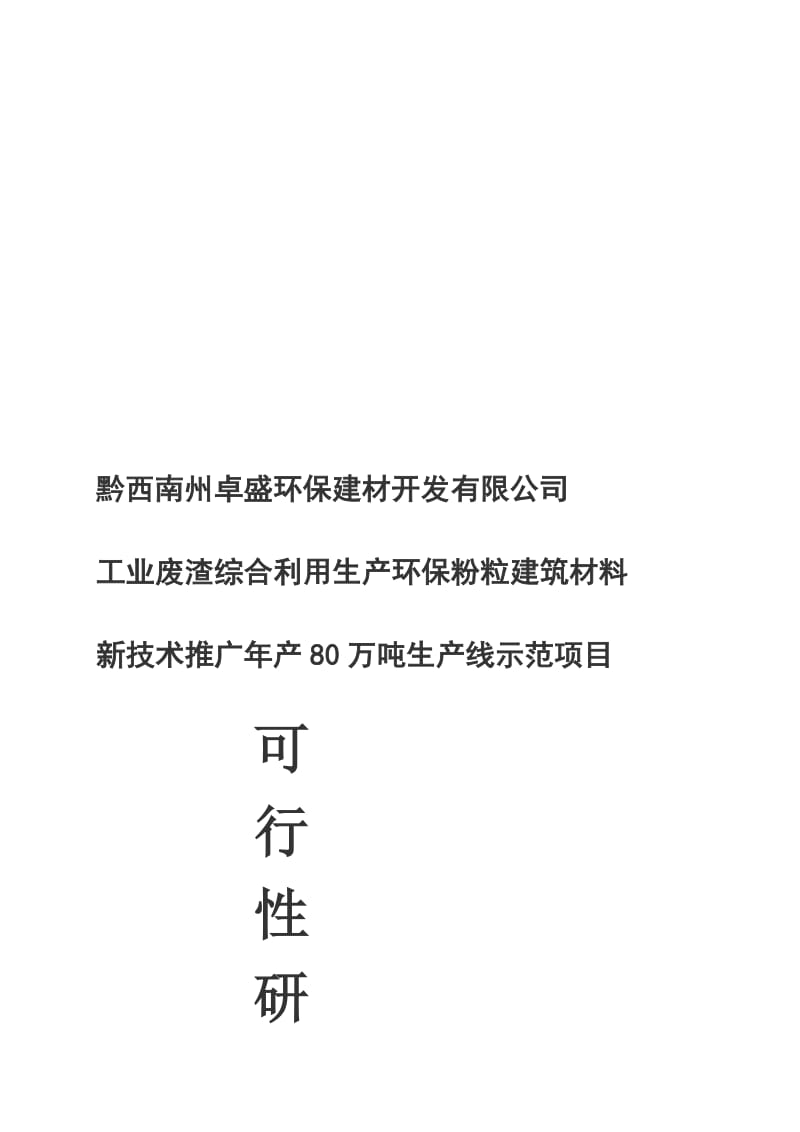 工业废渣综合利用生产环保粉粒建筑材料专利技术推广年产80万吨示范项目.doc_第1页