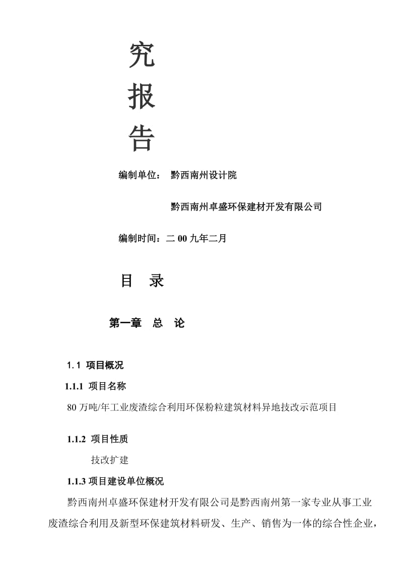 工业废渣综合利用生产环保粉粒建筑材料专利技术推广年产80万吨示范项目.doc_第2页