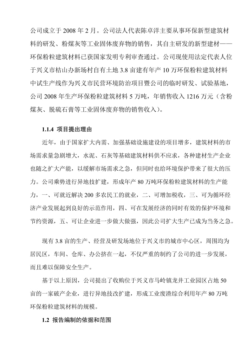 工业废渣综合利用生产环保粉粒建筑材料专利技术推广年产80万吨示范项目.doc_第3页