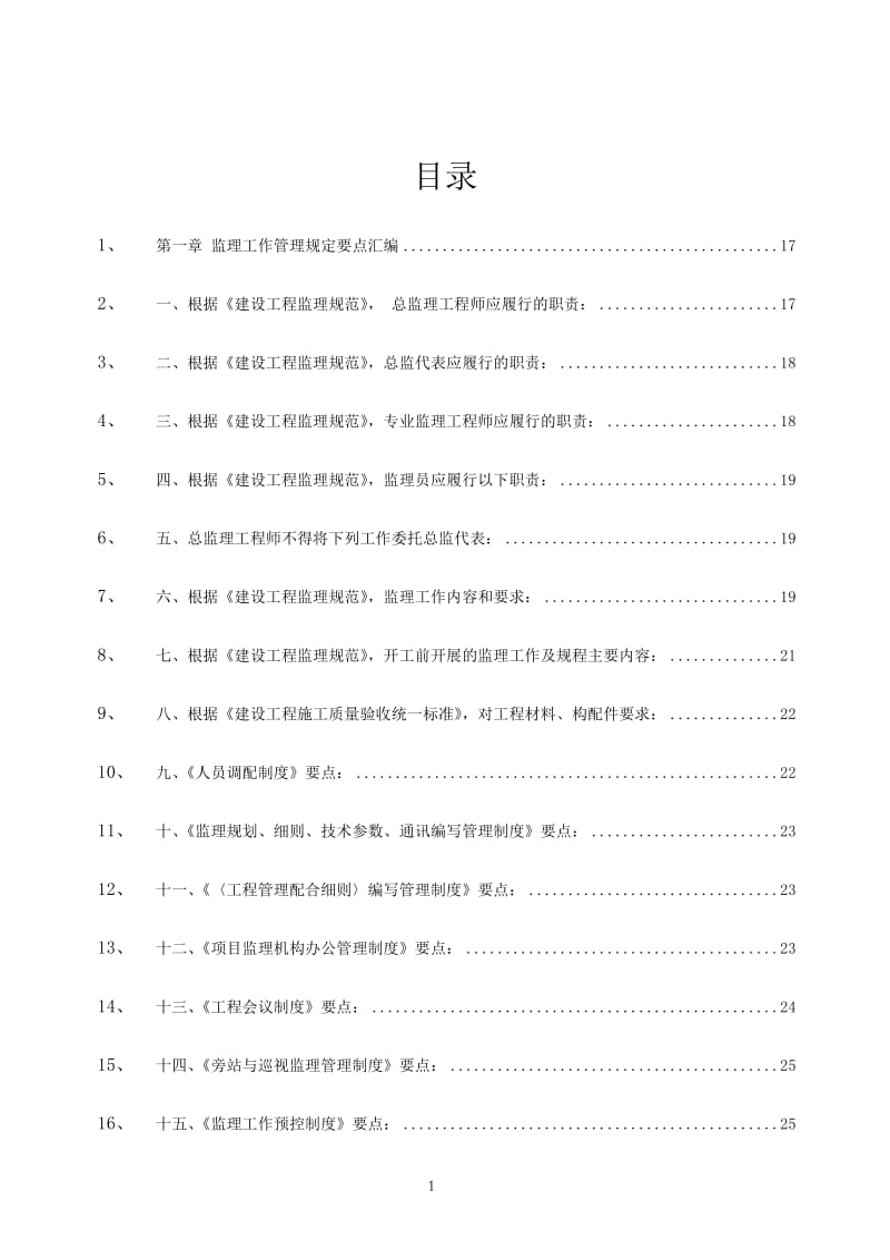 大型工程监理公司管理规章制度汇编10.doc_第2页