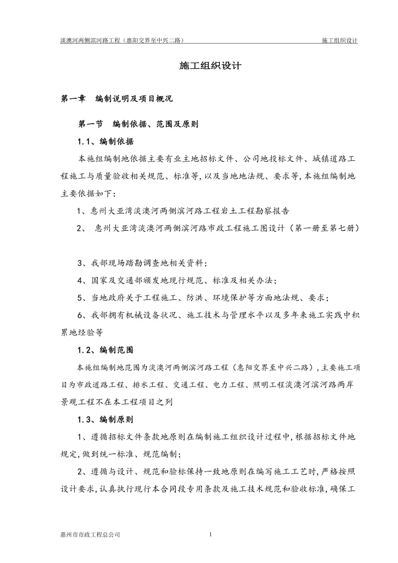 淡澳侧滨河路工的程市政工程施工组织设计.doc.doc_第1页