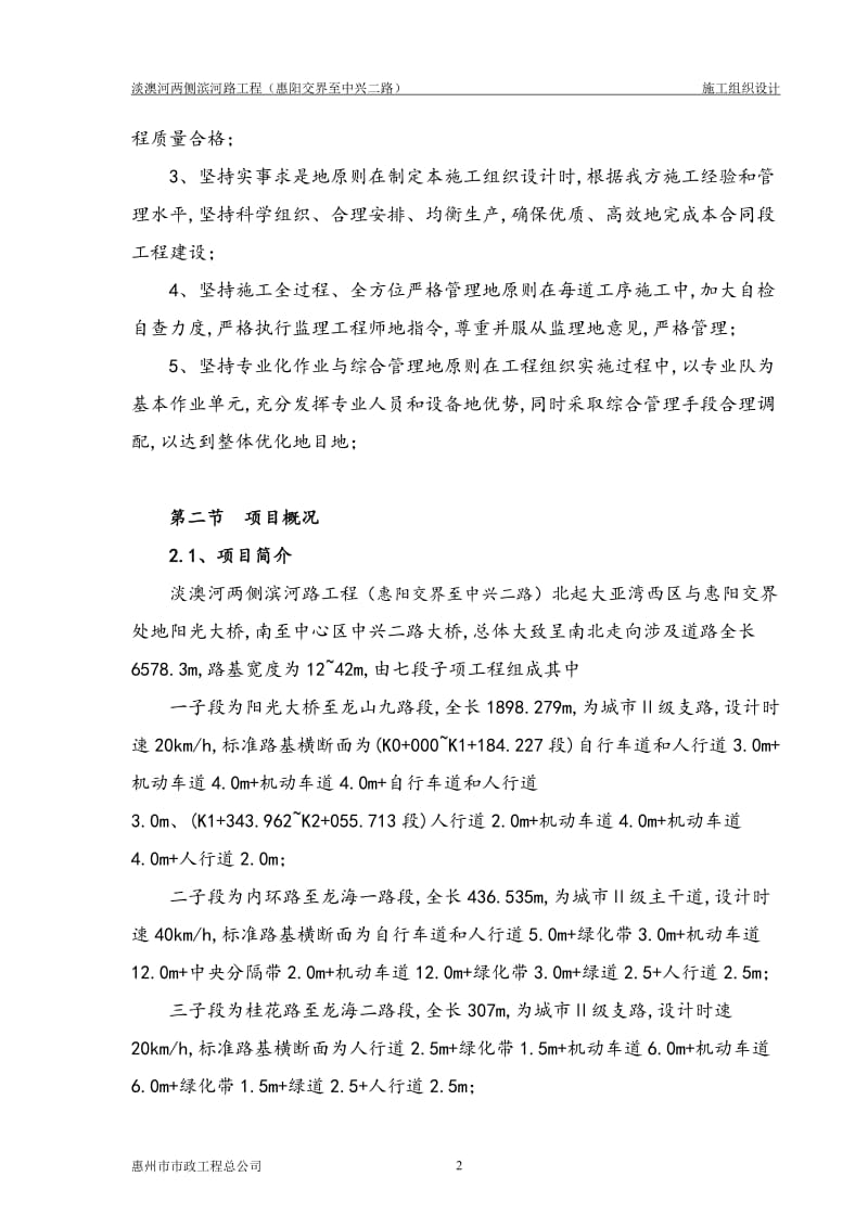 淡澳侧滨河路工的程市政工程施工组织设计.doc.doc_第2页