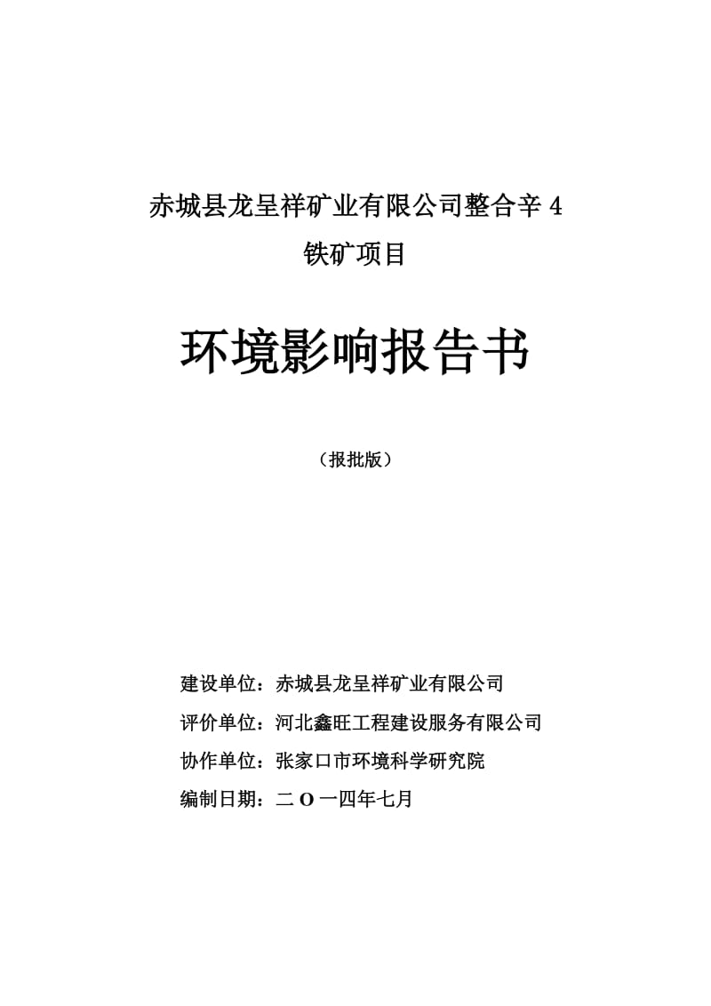 赤城县龙呈祥矿业有限公司整合辛4铁矿项目环境影响评价报告全本.doc_第1页